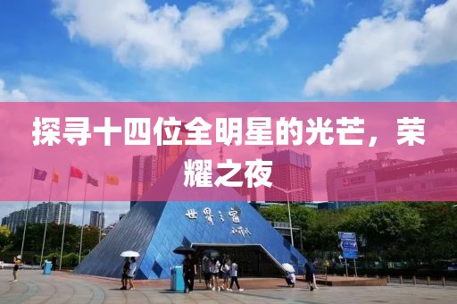 探寻十四位全明星的光芒，荣耀之夜