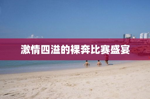 激情四溢的裸奔比赛盛宴