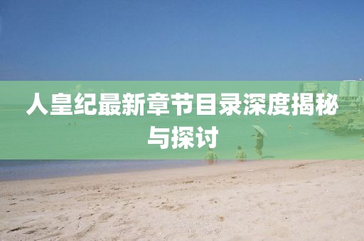 人皇纪最新章节目录深度揭秘与探讨