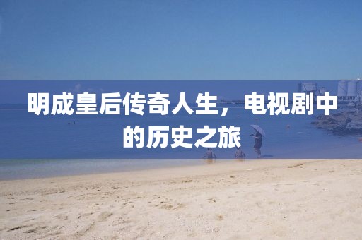 明成皇后传奇人生，电视剧中的历史之旅