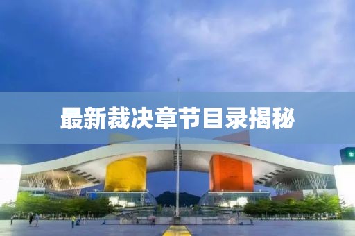 最新裁决章节目录揭秘
