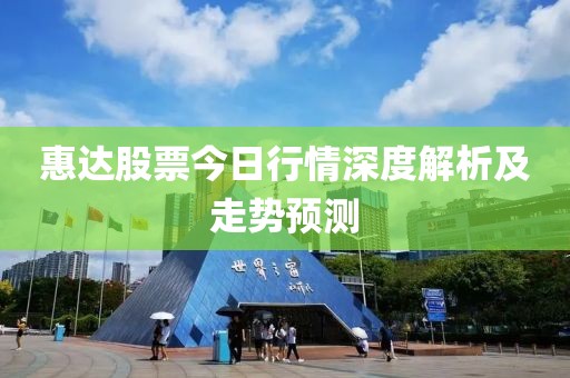 惠达股票今日行情深度解析及走势预测