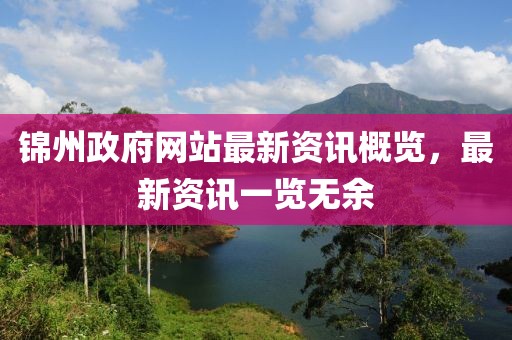 锦州政府网站最新资讯概览，最新资讯一览无余