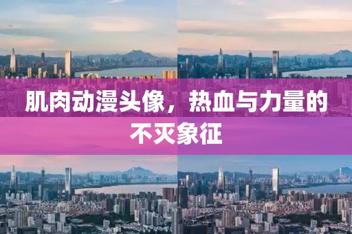 肌肉动漫头像，热血与力量的不灭象征