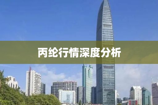 丙纶行情深度分析
