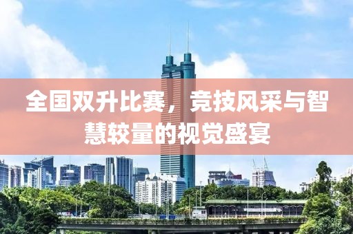 全国双升比赛，竞技风采与智慧较量的视觉盛宴