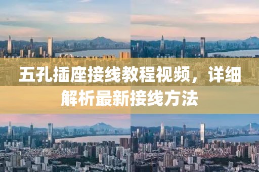 五孔插座接线教程视频，详细解析最新接线方法