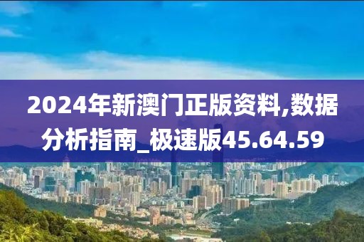 2024年新澳门正版资料,数据分析指南_极速版45.64.59