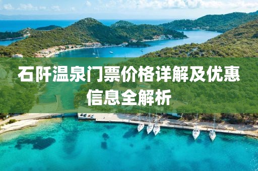 石阡温泉门票价格详解及优惠信息全解析