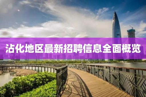 沾化地区最新招聘信息全面概览
