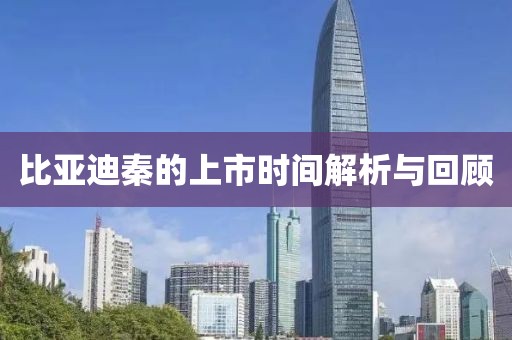 比亚迪秦的上市时间解析与回顾