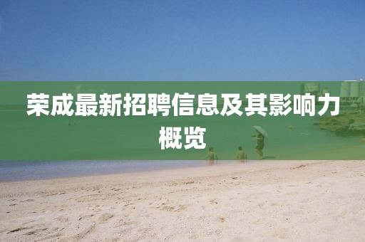 荣成最新招聘信息及其影响力概览
