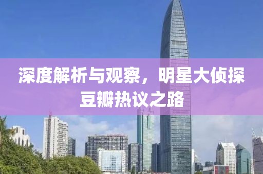 深度解析与观察，明星大侦探豆瓣热议之路