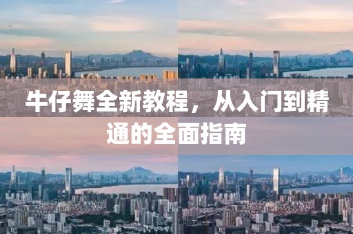 牛仔舞全新教程，从入门到精通的全面指南