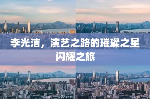 李光洁，演艺之路的璀璨之星闪耀之旅