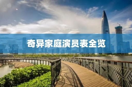 奇异家庭演员表全览