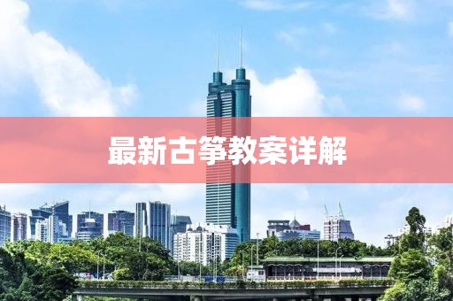 最新古筝教案详解