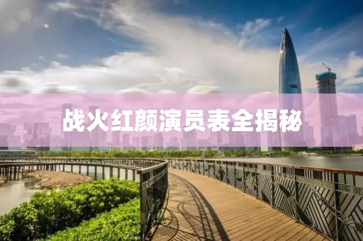 战火红颜演员表全揭秘