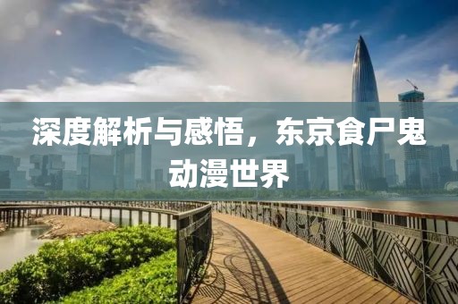 深度解析与感悟，东京食尸鬼动漫世界