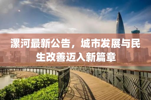 漯河最新公告，城市发展与民生改善迈入新篇章