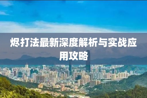 烬打法最新深度解析与实战应用攻略