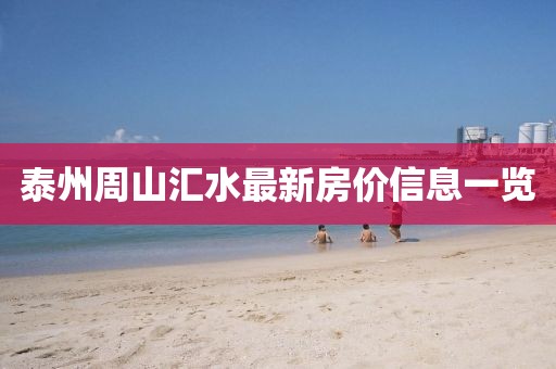 泰州周山汇水最新房价信息一览