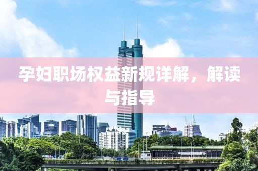 孕妇职场权益新规详解，解读与指导
