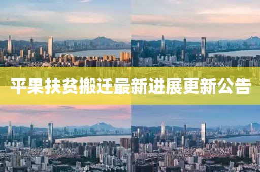 平果扶贫搬迁最新进展更新公告