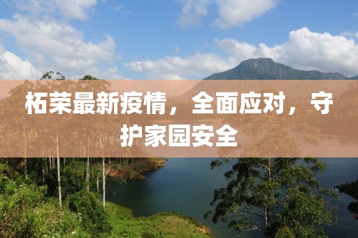柘荣最新疫情，全面应对，守护家园安全