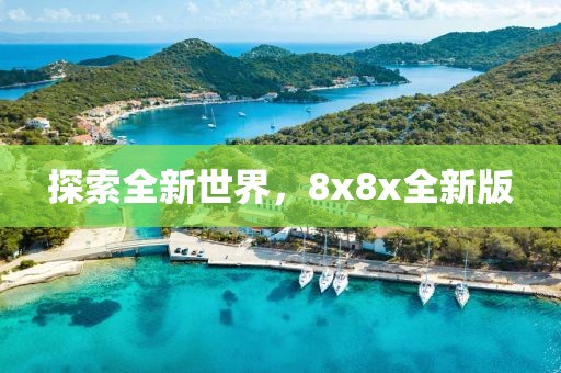 探索全新世界，8x8x全新版