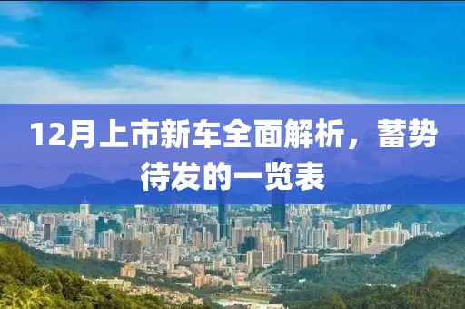 12月上市新车全面解析，蓄势待发的一览表