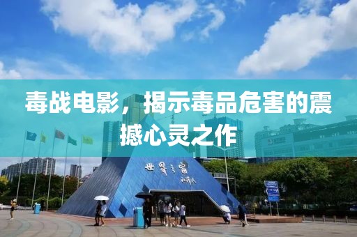 毒战电影，揭示毒品危害的震撼心灵之作