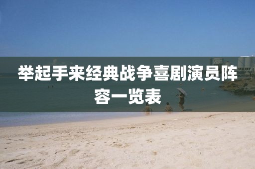 举起手来经典战争喜剧演员阵容一览表