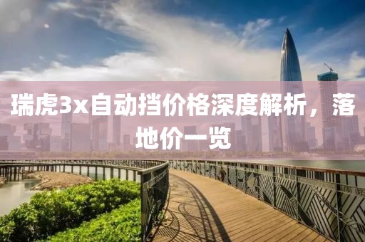 瑞虎3x自动挡价格深度解析，落地价一览