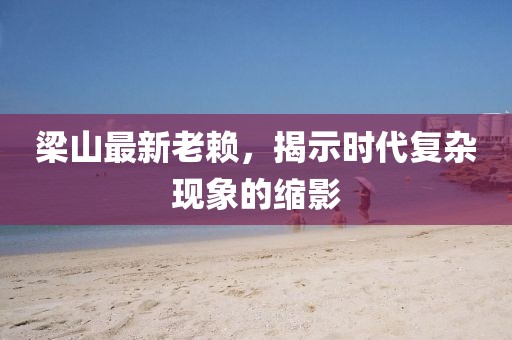 梁山最新老赖，揭示时代复杂现象的缩影