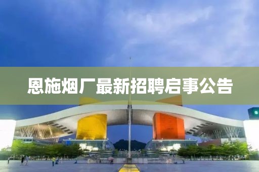 恩施烟厂最新招聘启事公告