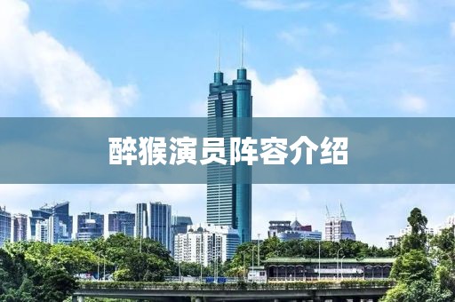 醉猴演员阵容介绍