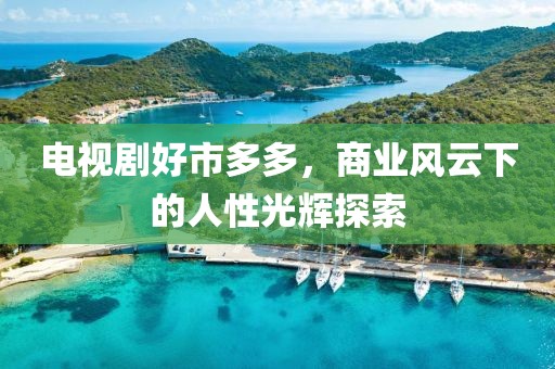 电视剧好市多多，商业风云下的人性光辉探索