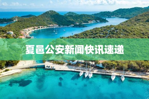 夏邑公安新闻快讯速递