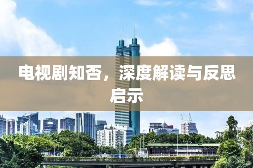 电视剧知否，深度解读与反思启示