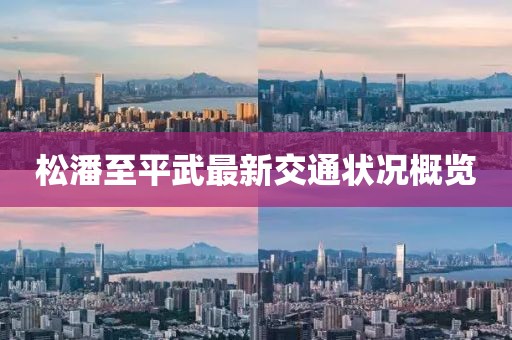 松潘至平武最新交通状况概览