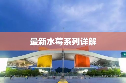 最新水莓系列详解