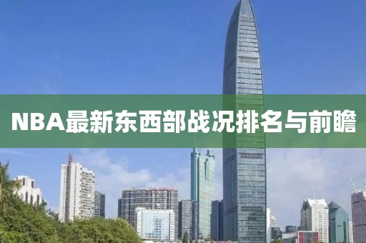 NBA最新东西部战况排名与前瞻