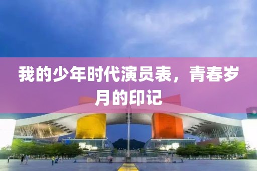我的少年时代演员表，青春岁月的印记
