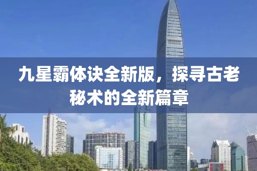 九星霸体诀全新版，探寻古老秘术的全新篇章