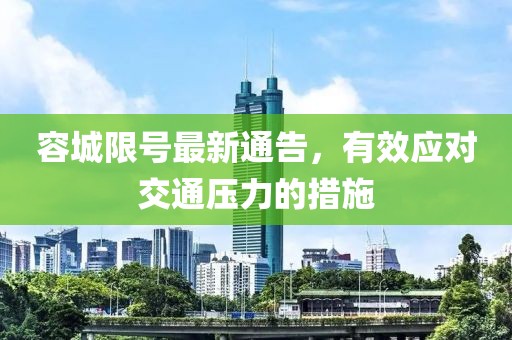 容城限号最新通告，有效应对交通压力的措施