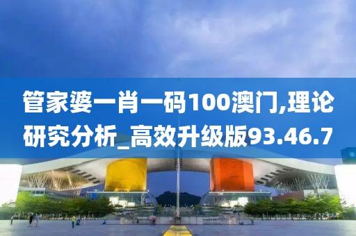管家婆一肖一码100澳门,理论研究分析_高效升级版93.46.70