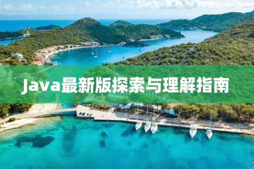 Java最新版探索与理解指南