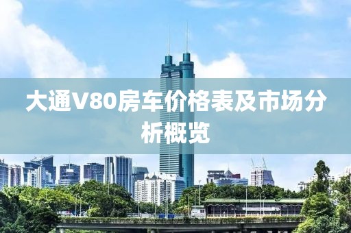 大通V80房车价格表及市场分析概览