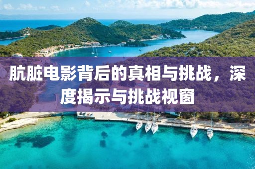 肮脏电影背后的真相与挑战，深度揭示与挑战视窗